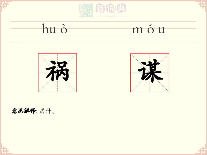 祸谋