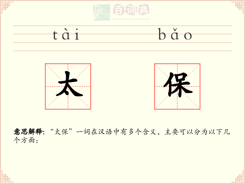 太保