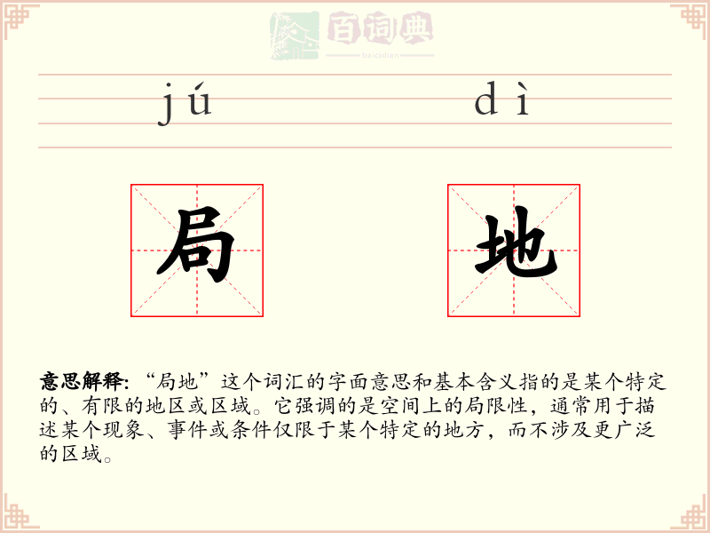局地