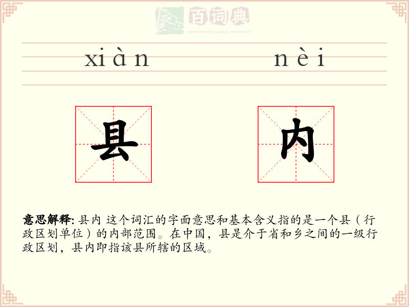 县内