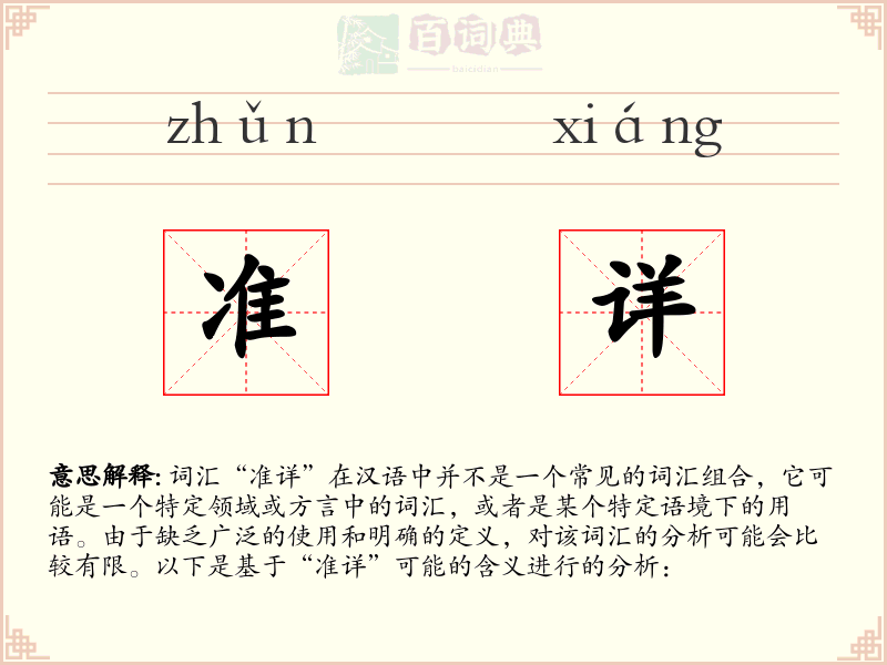 准详