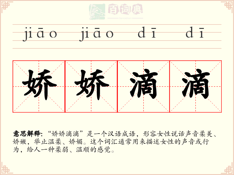 娇娇滴滴