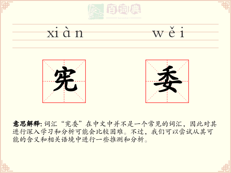 宪委