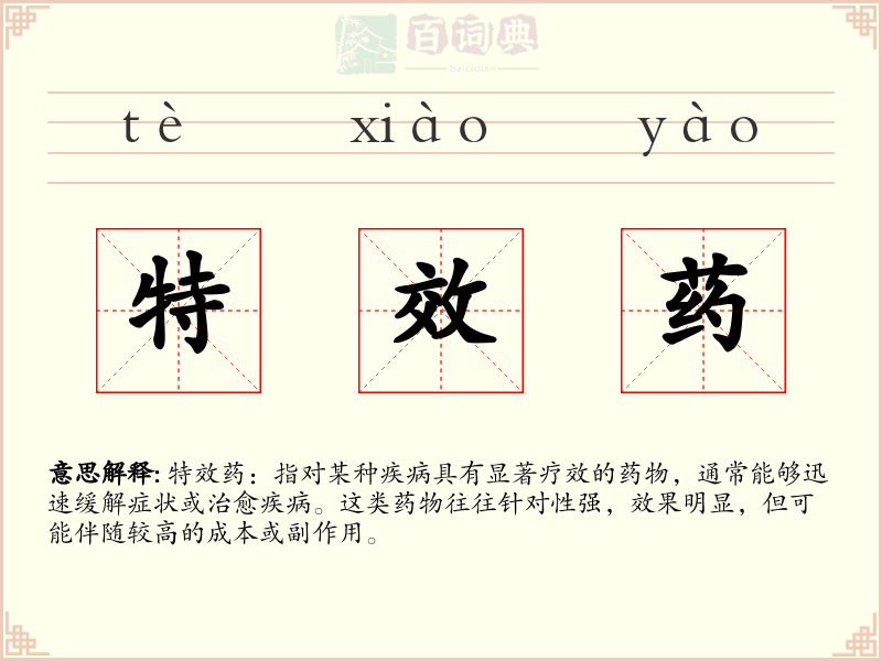 特效药
