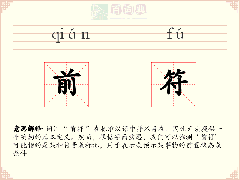 前符
