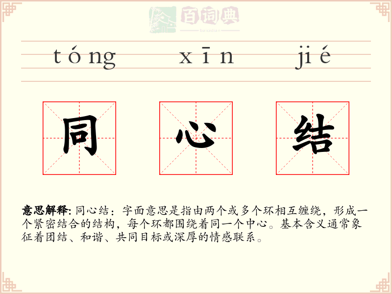 同心结