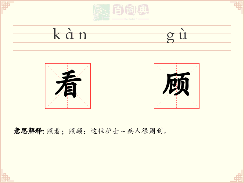 看顾