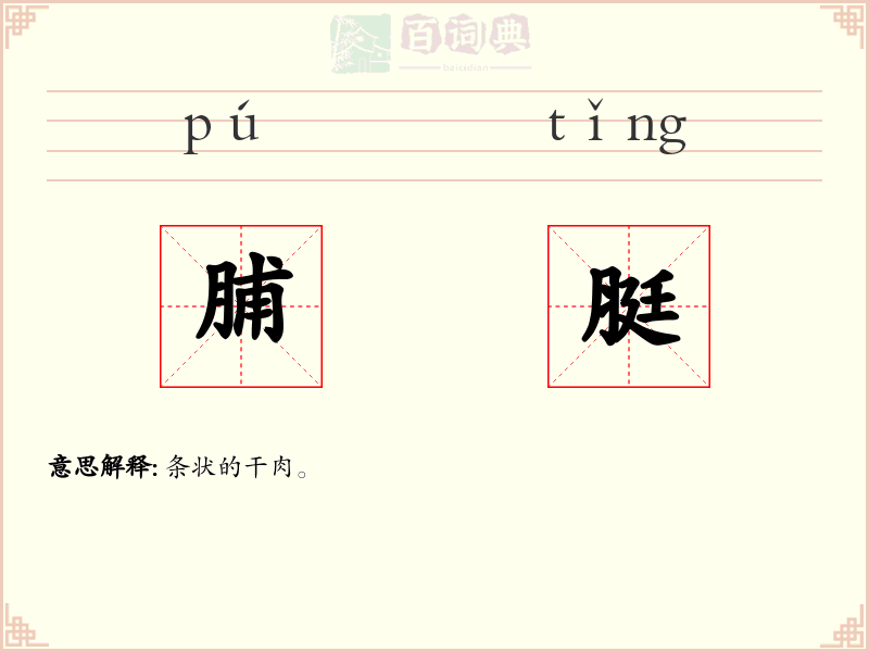 脯脡