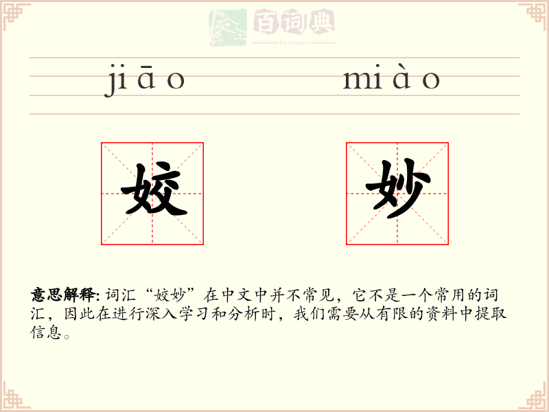 姣妙