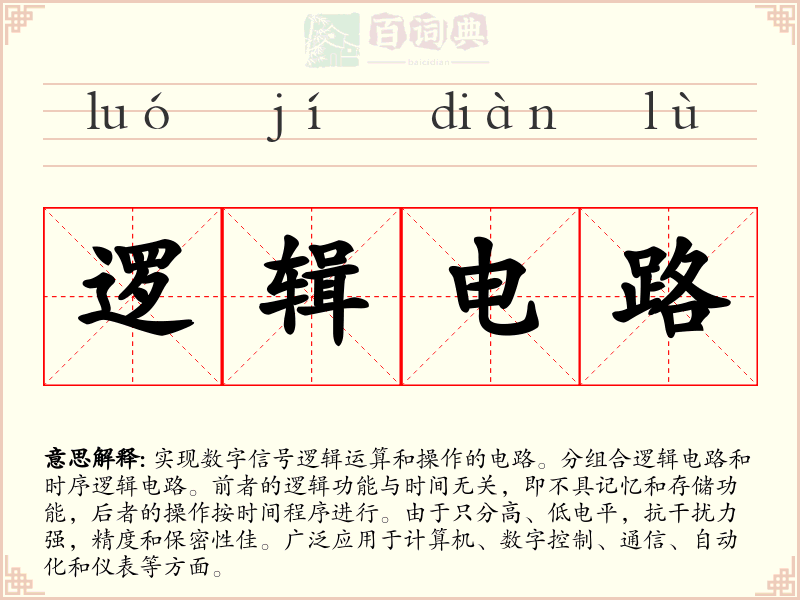 逻辑电路