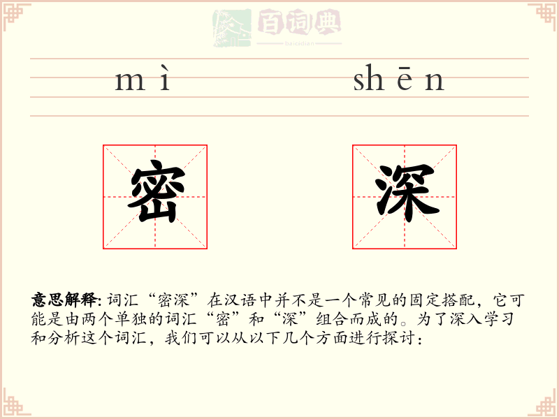 密深