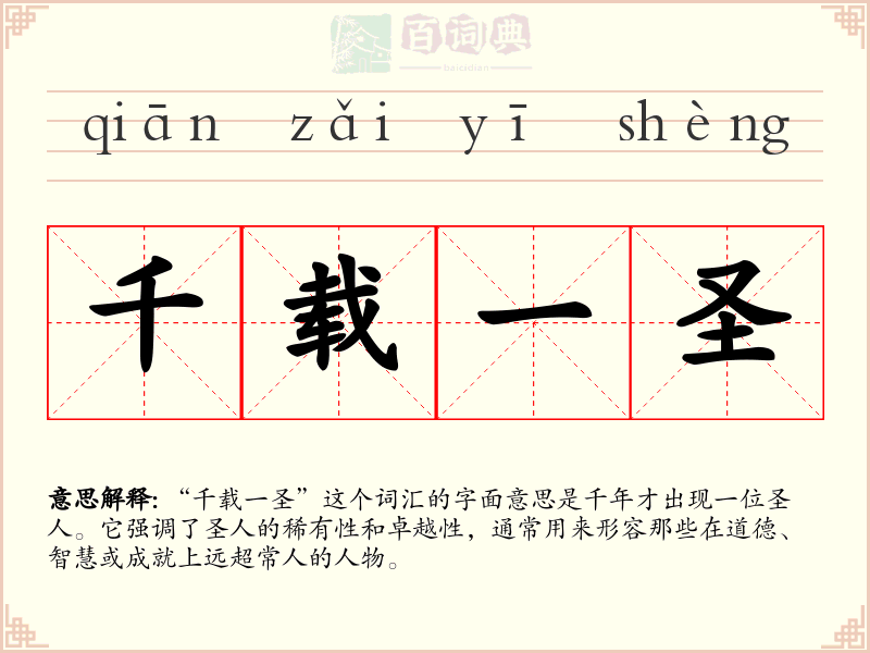 千载一圣