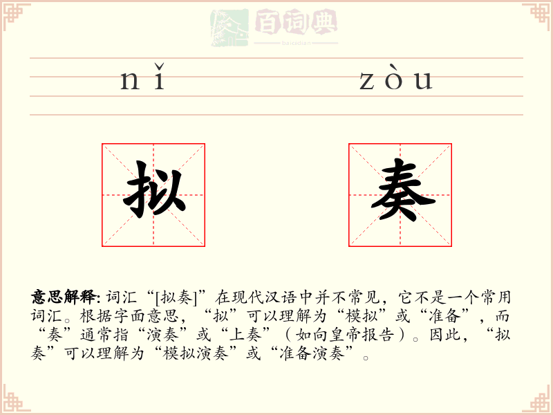 拟奏