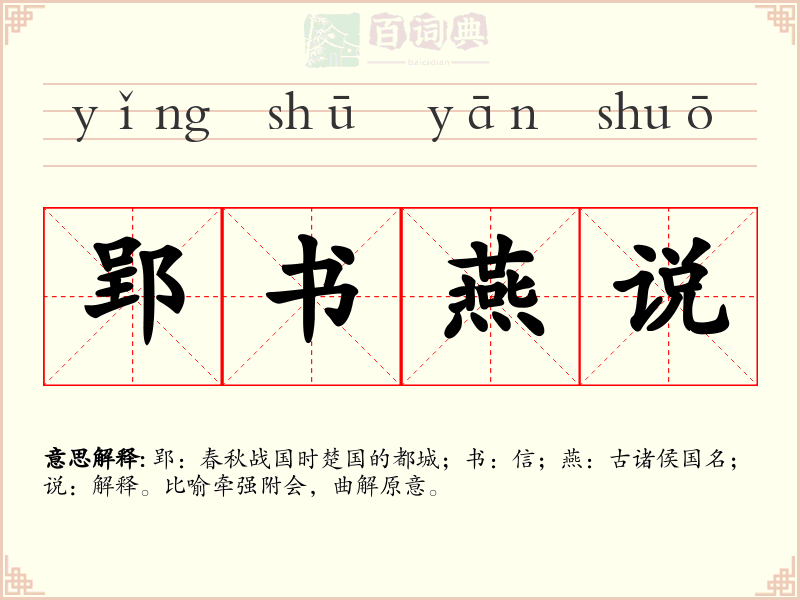 郢书燕说