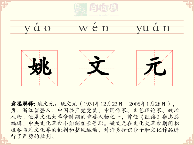 姚文元