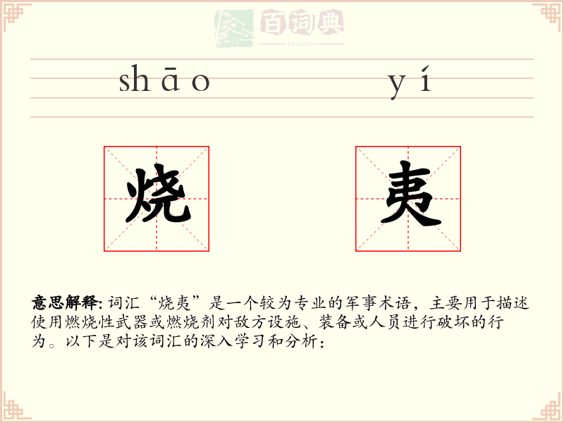 烧夷