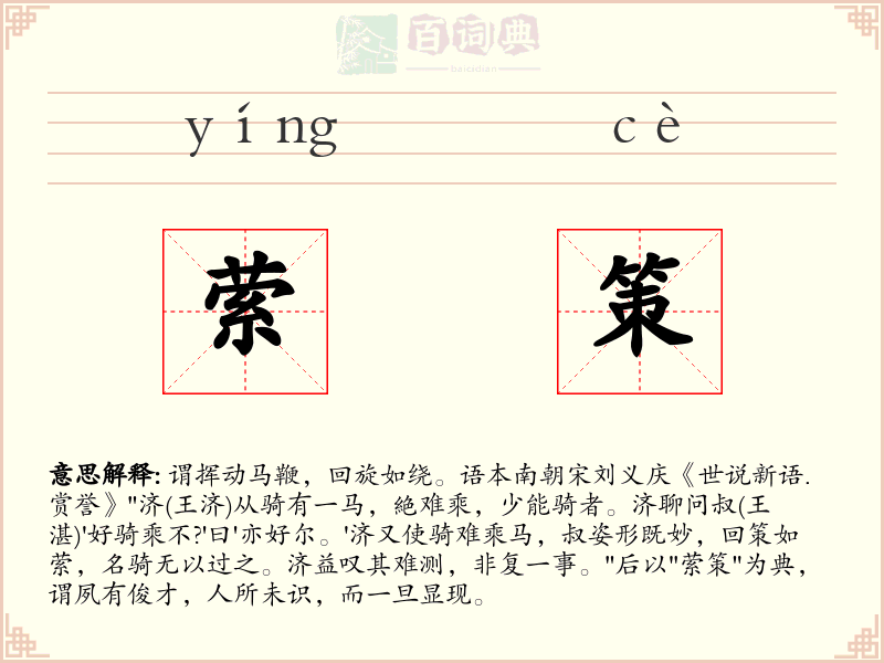 萦策