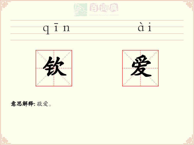 钦爱