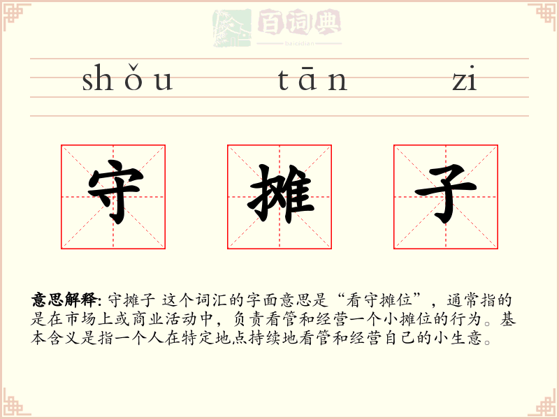 守摊子
