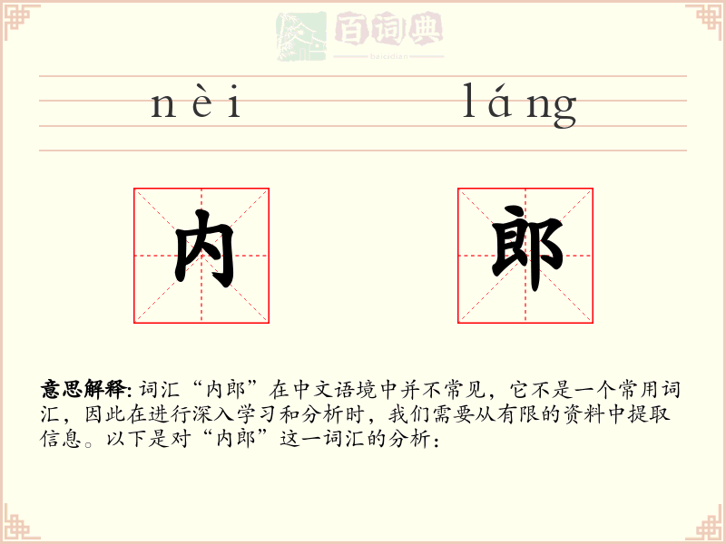 内郎