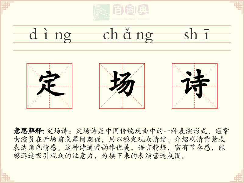 定场诗