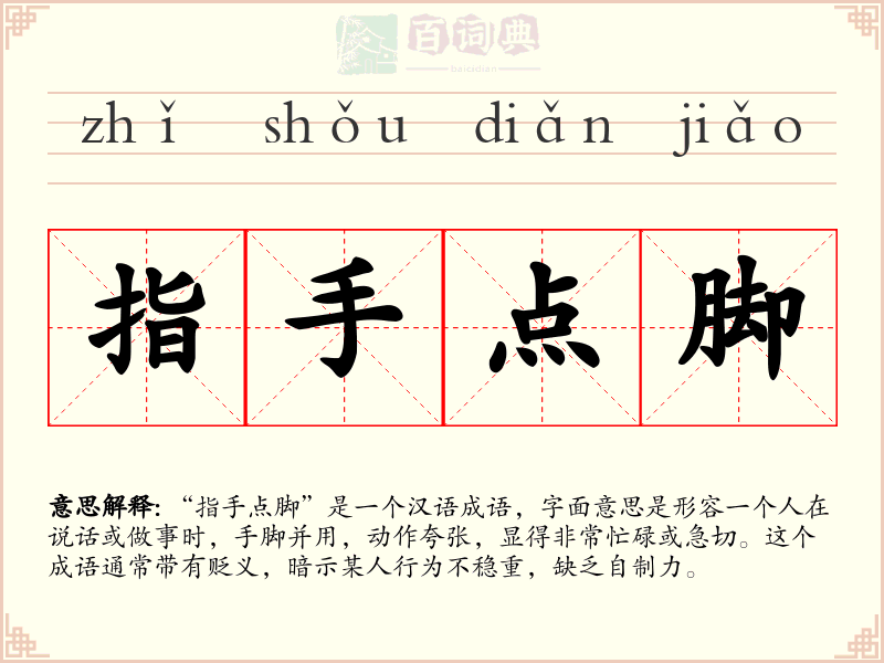 指手点脚