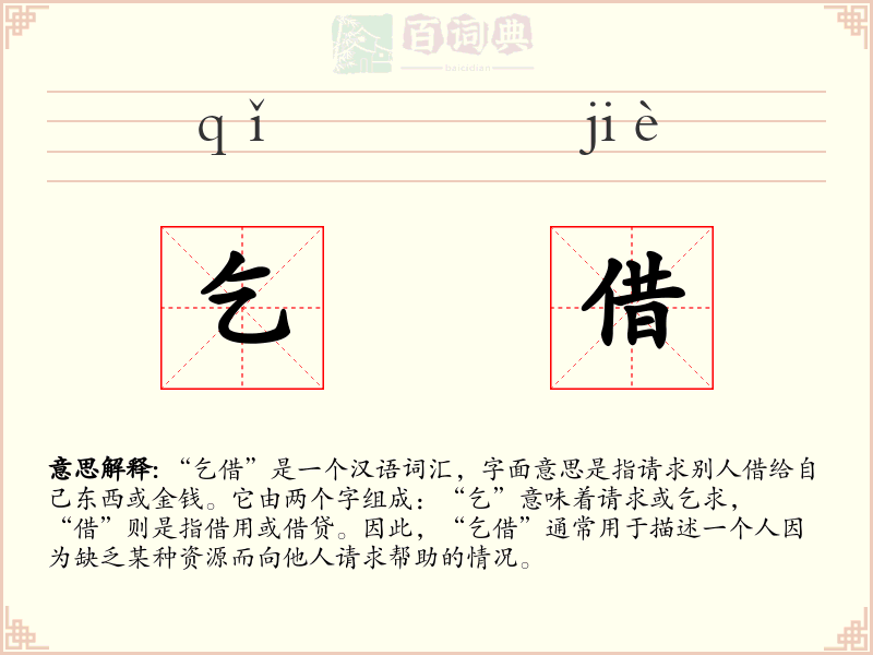 乞借