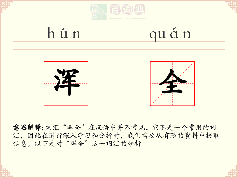 浑全