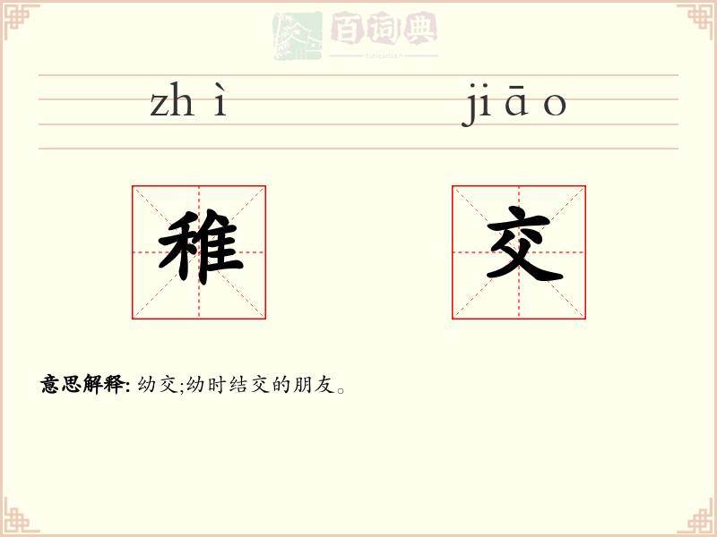 稚交