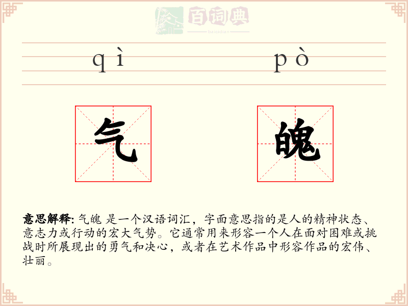 气魄