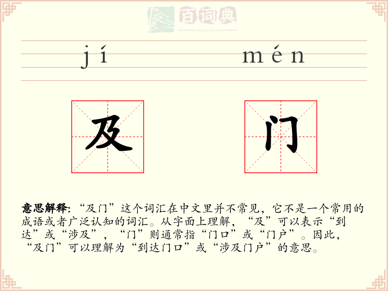 及门