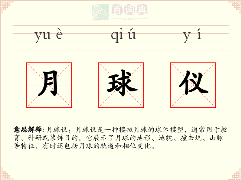月球仪