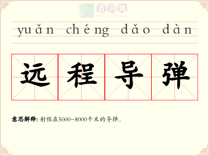 远程导弹