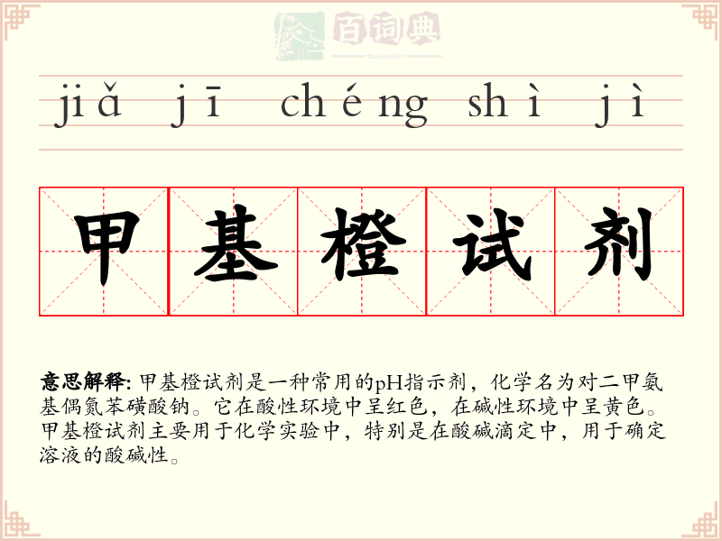 甲基橙试剂