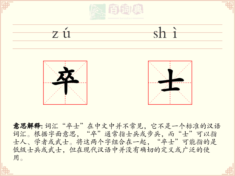 卒士