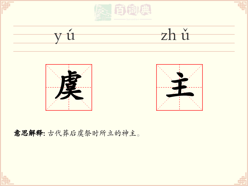 虞主
