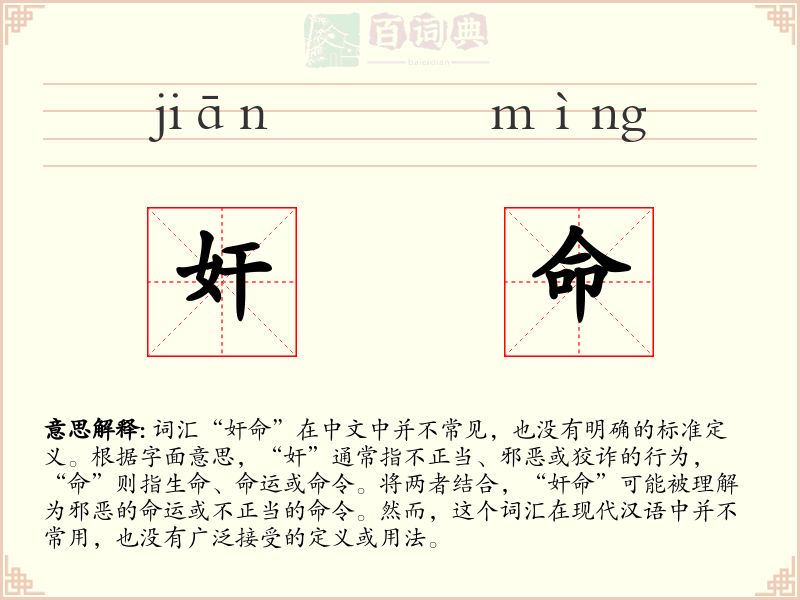 奸命