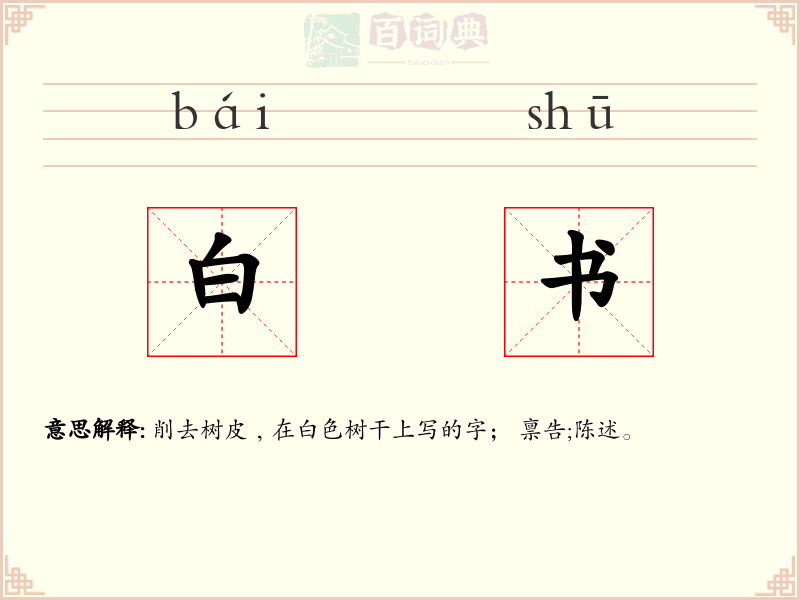 白书
