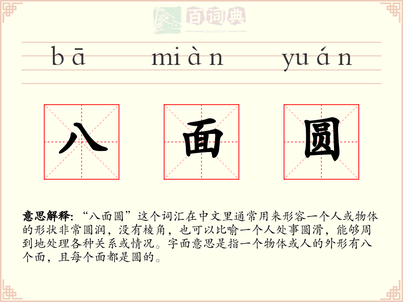 八面圆