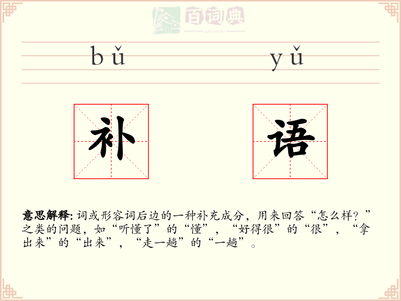 补语