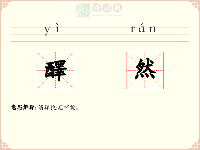 醳然