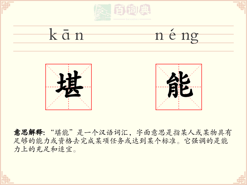 堪能
