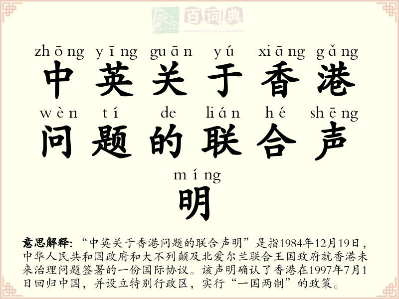 中英关于香港问题的联合声明