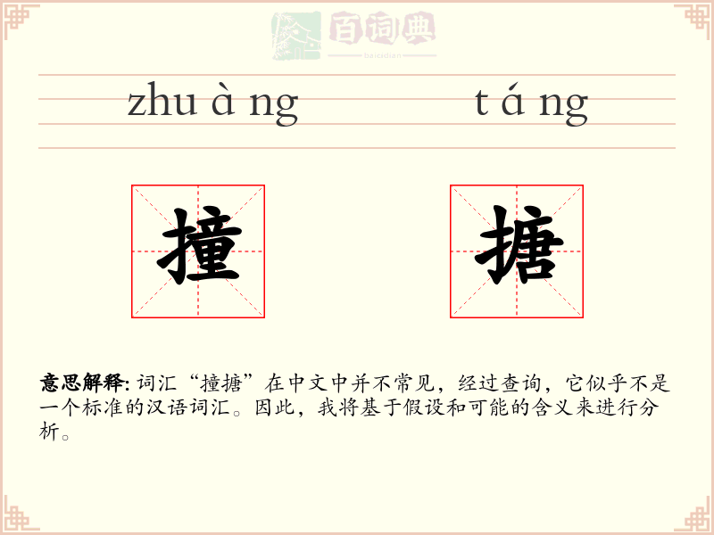 撞搪