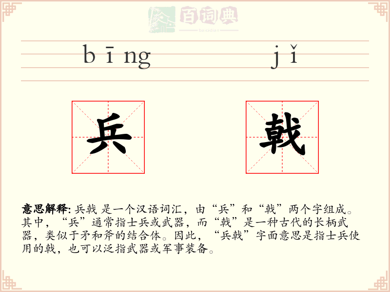 兵戟