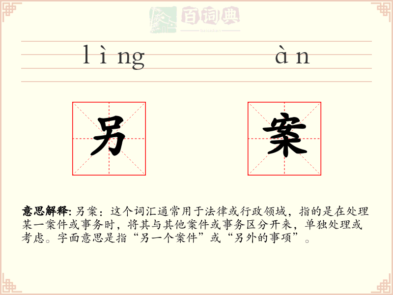 另案