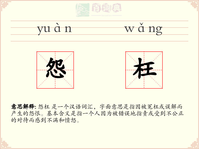 怨枉