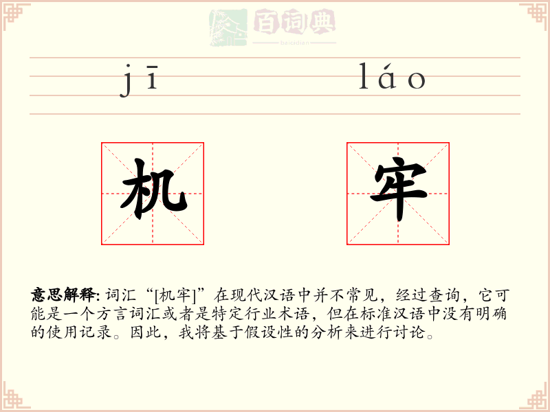 机牢