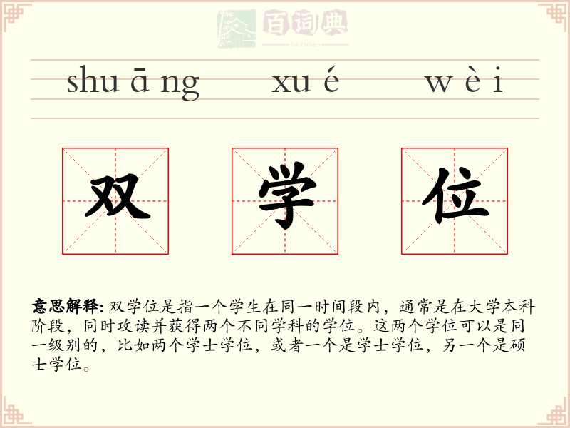 双学位