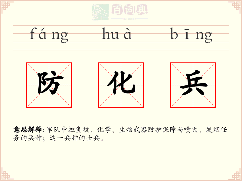 防化兵